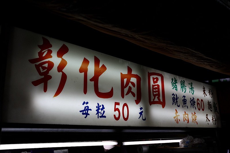 彰化肉圓魷魚羹松山南京東路五段291巷南京三民小吃美食39 彰化肉圓魷魚羹松山南京東路五段291巷南京三民小吃美食39
