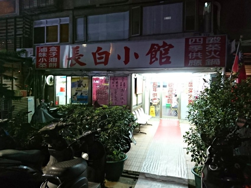 長白小館酸菜白肉鍋-台北東區