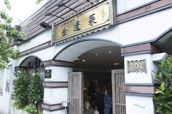 金蓬萊遵古台菜 - 1