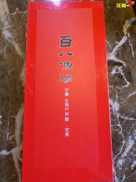 百八魚場(士林店):【平價日本料理】俗又大碗的生魚片丼飯、定食 ★★百八魚場★★ 百八魚場(士林店):【平價日本料理】俗又大碗的生魚片丼飯、定食 ★★百八魚場★★