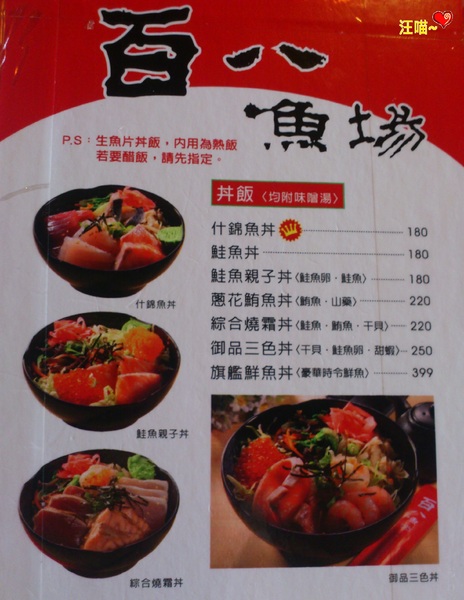 百八魚場(士林店):【平價日本料理】俗又大碗的生魚片丼飯、定食 ★★百八魚場★★ 百八魚場(士林店):【平價日本料理】俗又大碗的生魚片丼飯、定食 ★★百八魚場★★