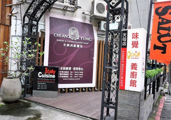 GOUT 味覺義廚館(天母店)：｜天母美食｜GOUT 味覺義廚館 ～創意義式料理 ．冷熱飲無限喝到飽～超高ＣＰ值