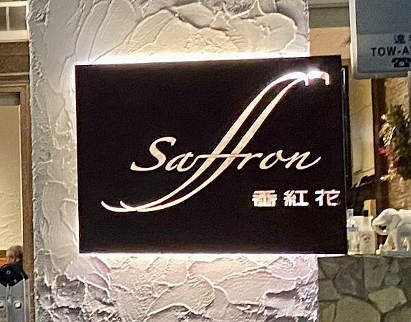 [台北美食] 天母 番紅花印度美饌 Saffron 印度料理揉出幸福滋味 米其林必比登 士林北投天母新光三越美食 @