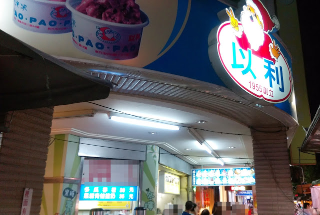 台式冰淇淋~以利泡泡冰(正宗創始老店)