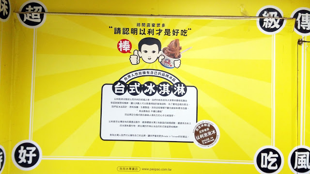 台式冰淇淋~以利泡泡冰(正宗創始老店)