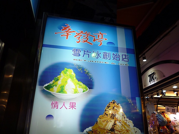 辛發亭冰品名店：好像吃下滿滿的咖啡--46年老店士林辛發亭雪片冰