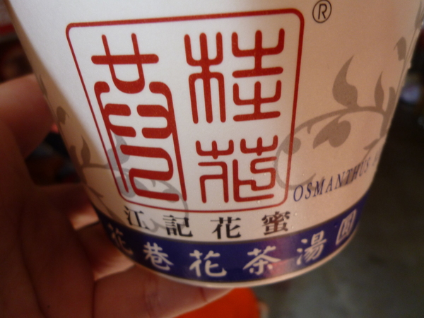 桂花巷花茶冰鎮湯圓：【苗栗】人山人海的桂花巷花茶冰鎮湯圓