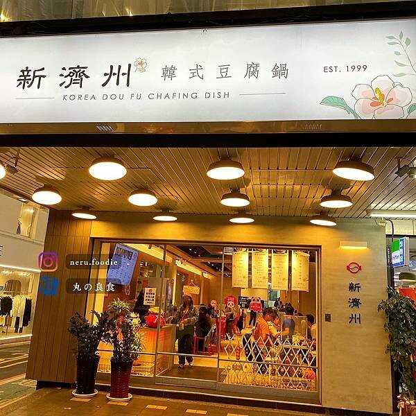 新濟州韓式豆腐鍋|中山韓式泡菜鍋推薦 @neru.foodie / 丸の良食