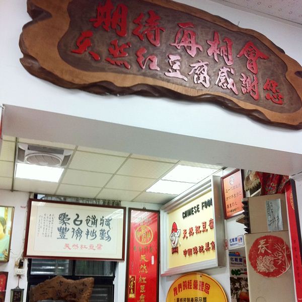 大同區在地人熟悉的味道【天然紅豆腐豬血湯】