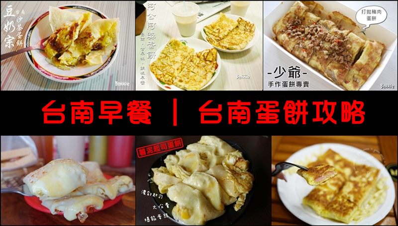 台南蛋餅攻略