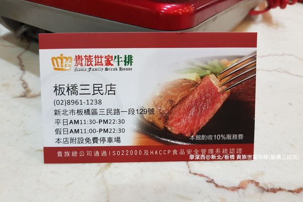 【新北/板橋】貴族世家牛排(板橋三民店)