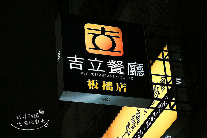 吉立餐廳板橋店婚宴喜慶156