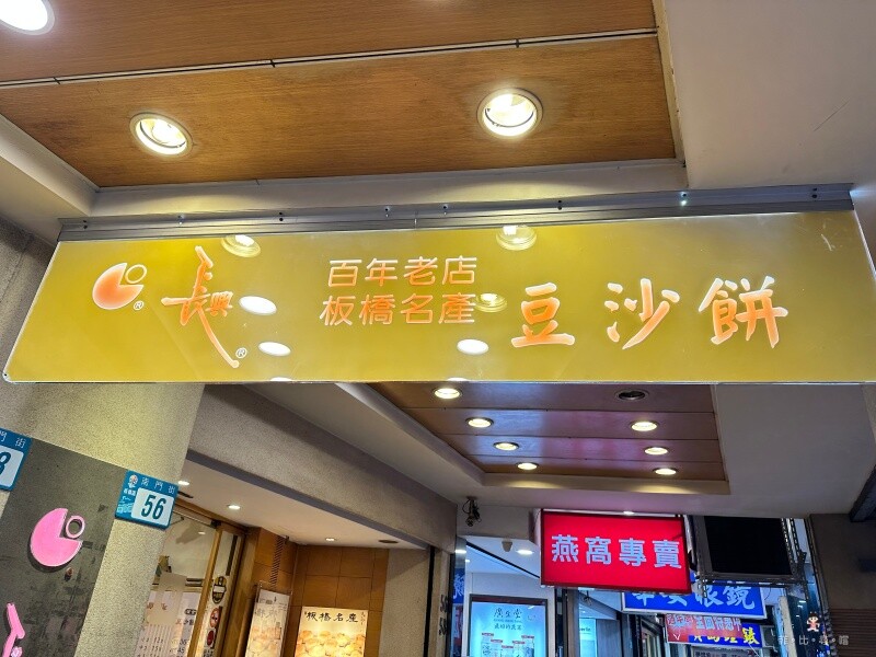 板橋人氣百年餅店 板橋伴手禮中秋節禮盒 2023年價目表