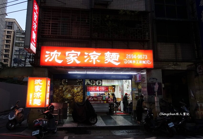 新北汐止【沈家涼麵 】樸實、純粹好味道 !