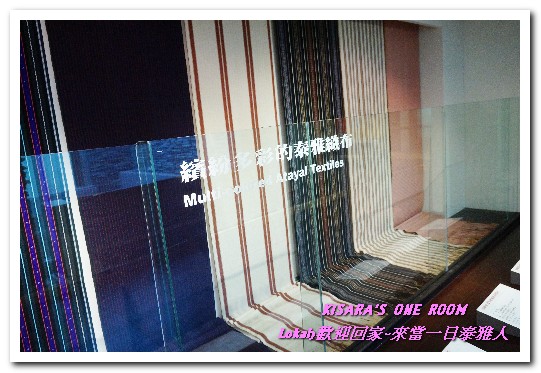 烏來泰雅民族博物館(Wulai Atayal Museum)：新北悠遊趣．烏來旅遊／泰雅原住民部落文化之旅──Lokah歡迎回家.4泰雅民族博物館