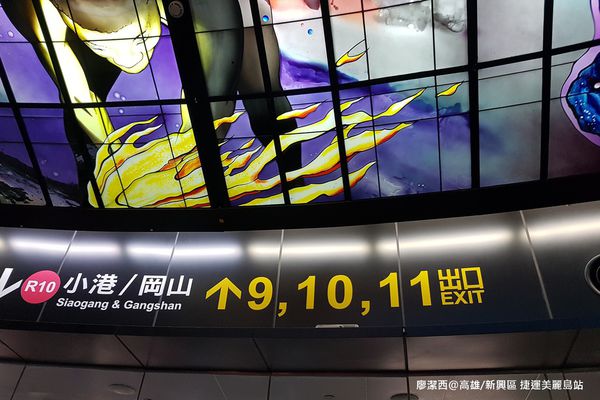 【高雄/新興區】捷運美麗島站