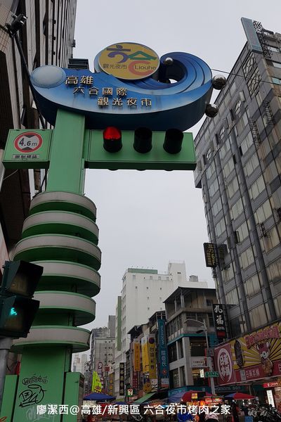 【高雄/新興區】六合夜市