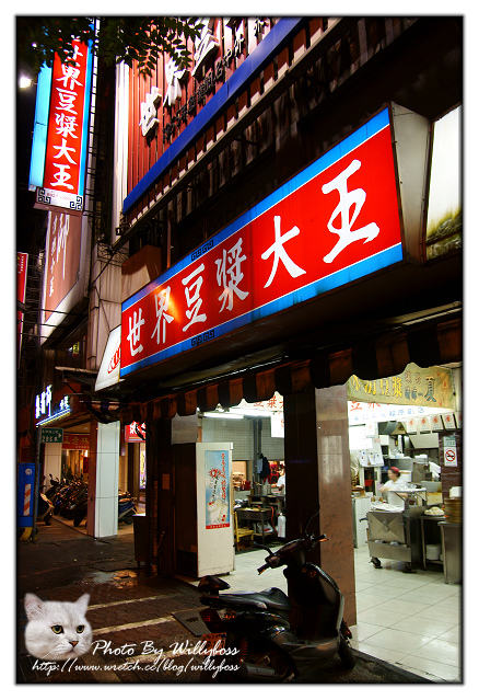 爆肝宵夜－世界豆漿大王(台北永和)