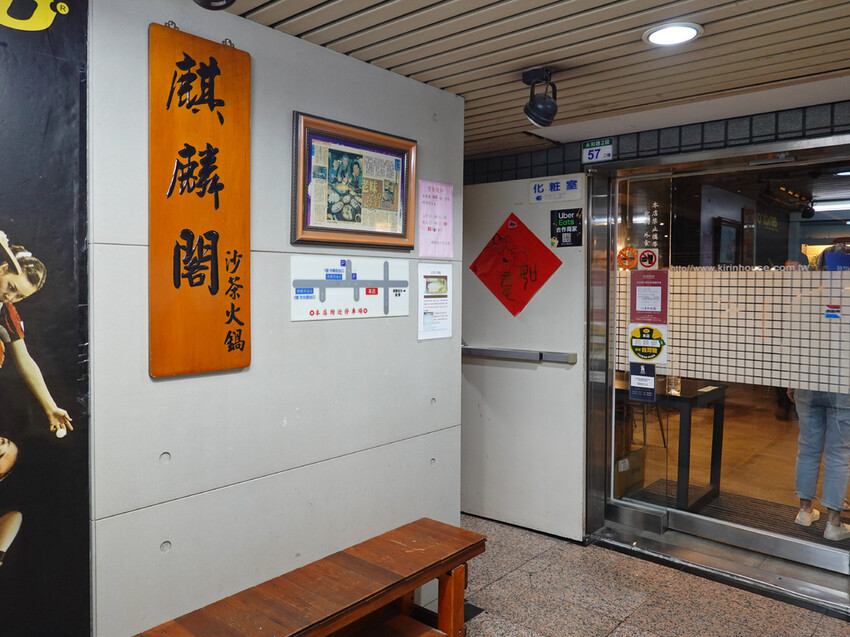 永和美食麒麟閣沙茶火鍋！50年頂溪站老字號火鍋，傳奇炸雞翅多汁酥脆。