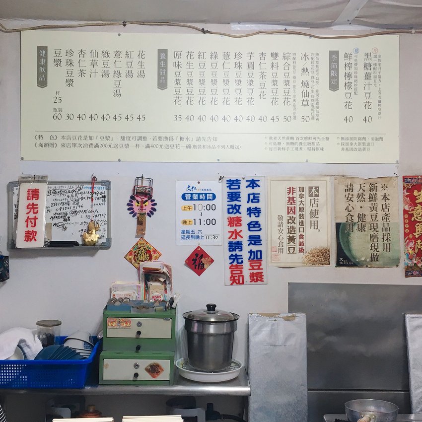 永和文化豆花菜單 燒仙草,豆花,頂溪,永和,美食,甜湯,糖水,蓮子,白木耳,黑木耳,糖水,芋頭,麻糬,湯圓,豆の花,콩 꽃,야시장,ナイトマーケッ