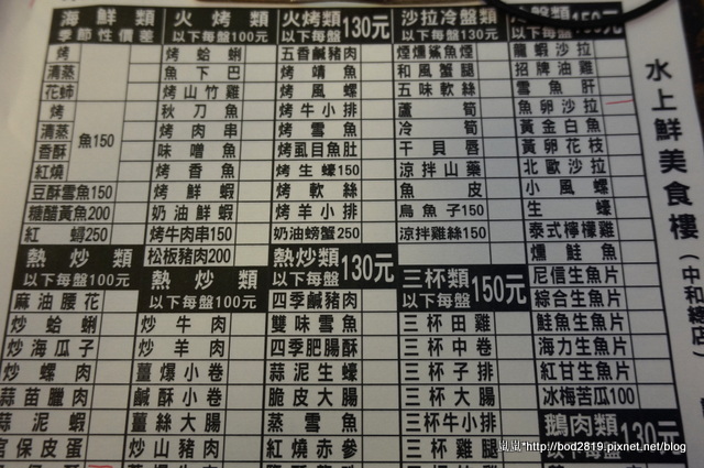 【新北中和】水上鮮美食樓(中和店)－平價百元熱炒，白飯免費，海鮮類有新鮮！