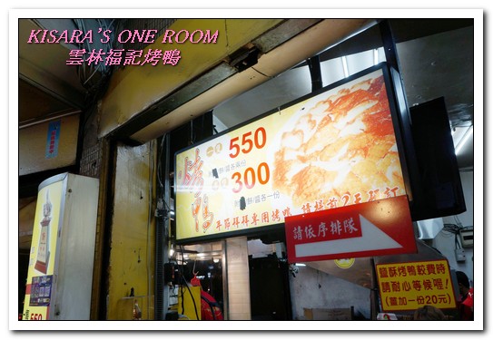 雲林福記烤鴨：中和烤鴨王．片肉、炒骨、鹹酥三吃正三角窗唰嘴好口味──雲林福記烤鴨