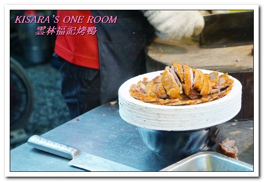 雲林福記烤鴨：中和烤鴨王．片肉、炒骨、鹹酥三吃正三角窗唰嘴好口味──雲林福記烤鴨