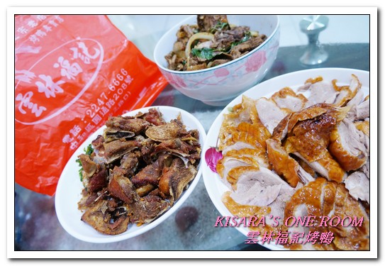 雲林福記烤鴨：中和烤鴨王．片肉、炒骨、鹹酥三吃正三角窗唰嘴好口味──雲林福記烤鴨