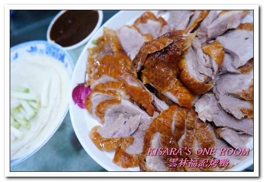 雲林福記烤鴨：中和烤鴨王．片肉、炒骨、鹹酥三吃正三角窗唰嘴好口味──雲林福記烤鴨