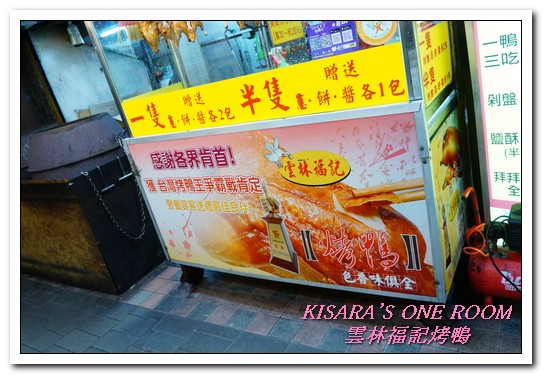 雲林福記烤鴨：中和烤鴨王．片肉、炒骨、鹹酥三吃正三角窗唰嘴好口味──雲林福記烤鴨