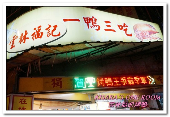 雲林福記烤鴨：中和烤鴨王．片肉、炒骨、鹹酥三吃正三角窗唰嘴好口味──雲林福記烤鴨