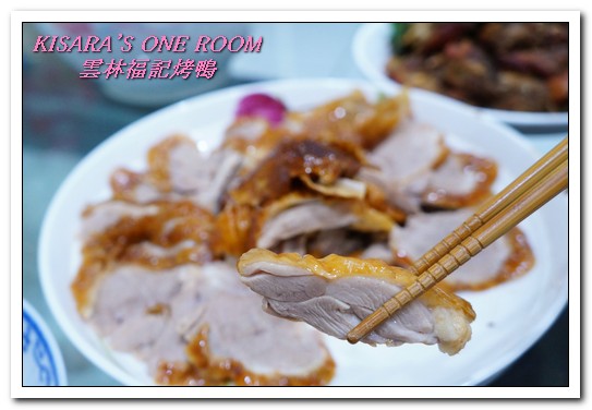 雲林福記烤鴨：中和烤鴨王．片肉、炒骨、鹹酥三吃正三角窗唰嘴好口味──雲林福記烤鴨