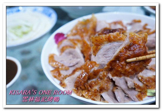 雲林福記烤鴨：中和烤鴨王．片肉、炒骨、鹹酥三吃正三角窗唰嘴好口味──雲林福記烤鴨