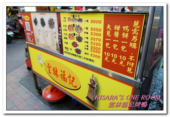 雲林福記烤鴨：中和烤鴨王．片肉、炒骨、鹹酥三吃正三角窗唰嘴好口味──雲林福記烤鴨