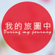 創作者 我的旅圖中 的頭像 創作者 我的旅圖中 的頭像
