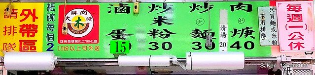 (中和美食)「大胖肉羹」(Pork Thick Soup & fried rice-flour noodles), Taipei, Taiwan, SJKen, Feb 13, 2022.