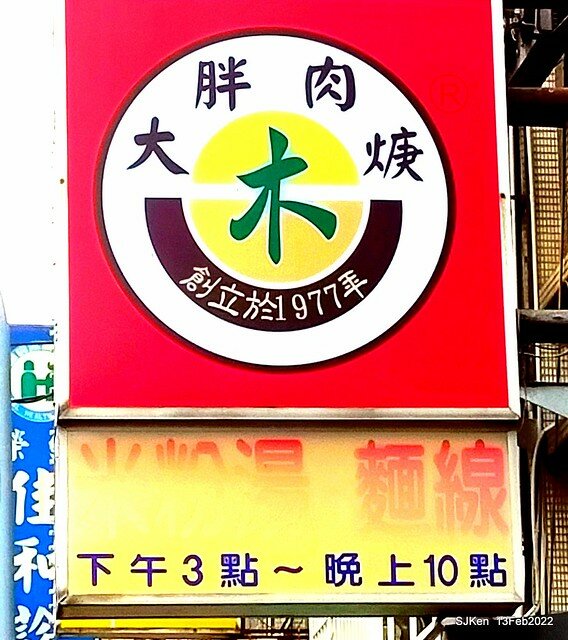 (中和美食)「大胖肉羹」(Pork Thick Soup & fried rice-flour noodles), Taipei, Taiwan, SJKen, Feb 13, 2022.