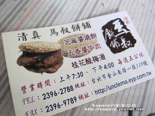 [小店食記]東門市場的馬叔餅舖：絕品芝麻醬燒餅夾牛肉