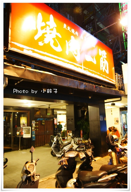 燒肉一筋:2011愛評嚴選燒烤「燒肉一筋」~頂級燒肉 燒肉一筋:2011愛評嚴選燒烤「燒肉一筋」~頂級燒肉