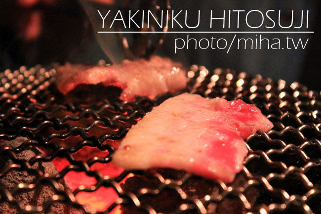 三重 ▌東區串場燒肉姊妹店：燒肉一筋