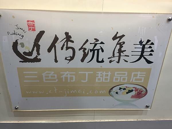 新北三重美食_傳統集美三色布丁甜品店