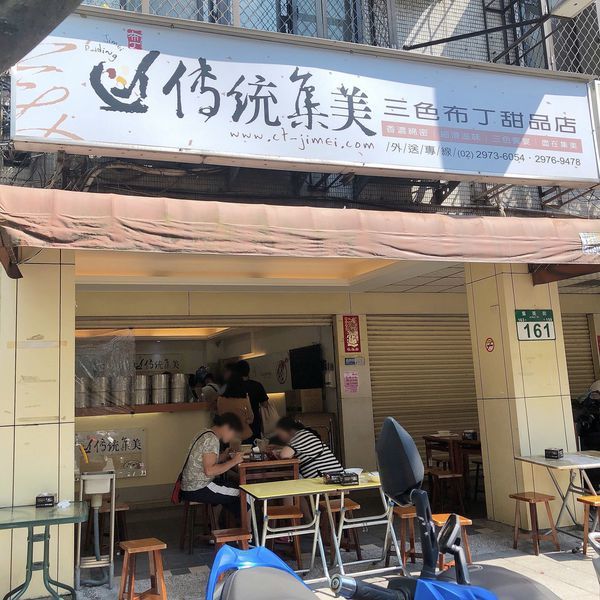 《台北*傳統集美三色布丁甜品店》新北三重即使天氣很熱、生意很好，服務態度依舊很親切的集美布丁，完全不添加防腐劑~(附集美三色布丁甜品店菜單)