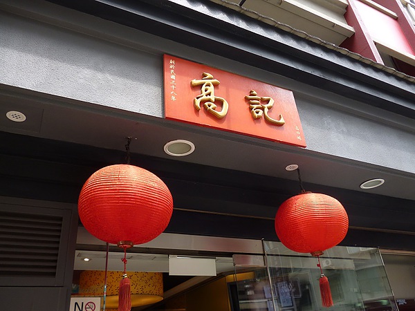 高記(高記永康)：慕名而來--高記鐵鍋上海生煎包初体驗