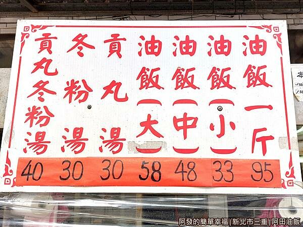 阿田油飯04-價目表.jpg