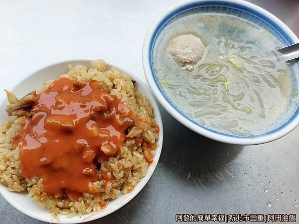 阿田油飯05-油飯與貢丸冬粉湯.jpg