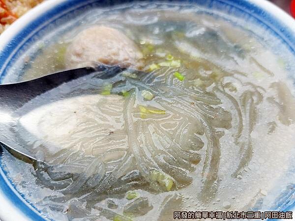 阿田油飯07-貢丸冬粉湯特寫.jpg