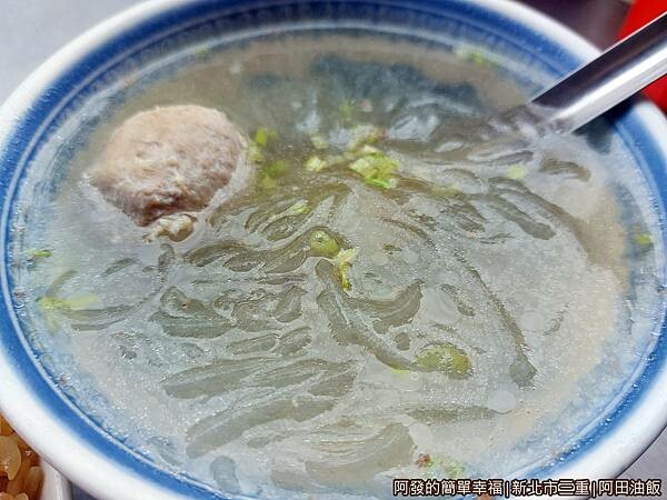 阿田油飯06-貢丸冬粉湯.jpg