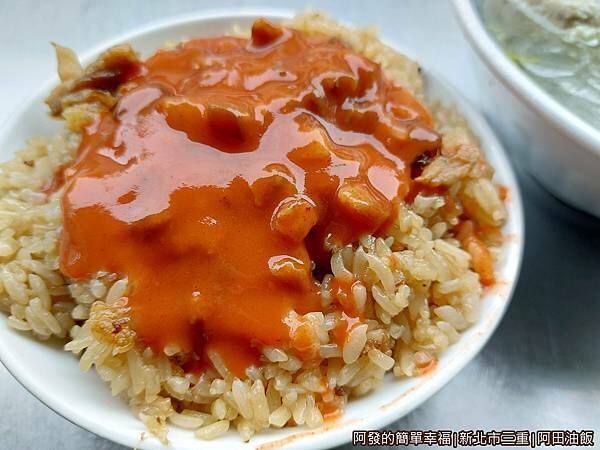 阿田油飯10-油飯中.jpg
