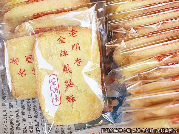 老順香餅店07-金牌鳳梨酥.JPG