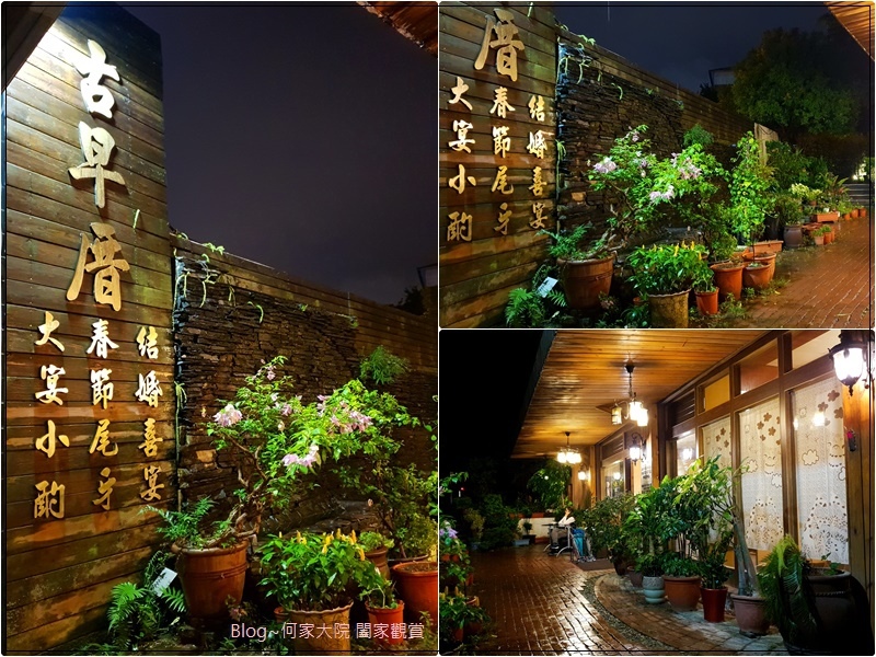 林口古早厝花園餐廳(結婚宴客春酒尾牙聚餐) 03.jpg 林口古早厝花園餐廳(結婚宴客春酒尾牙聚餐) 03.jpg